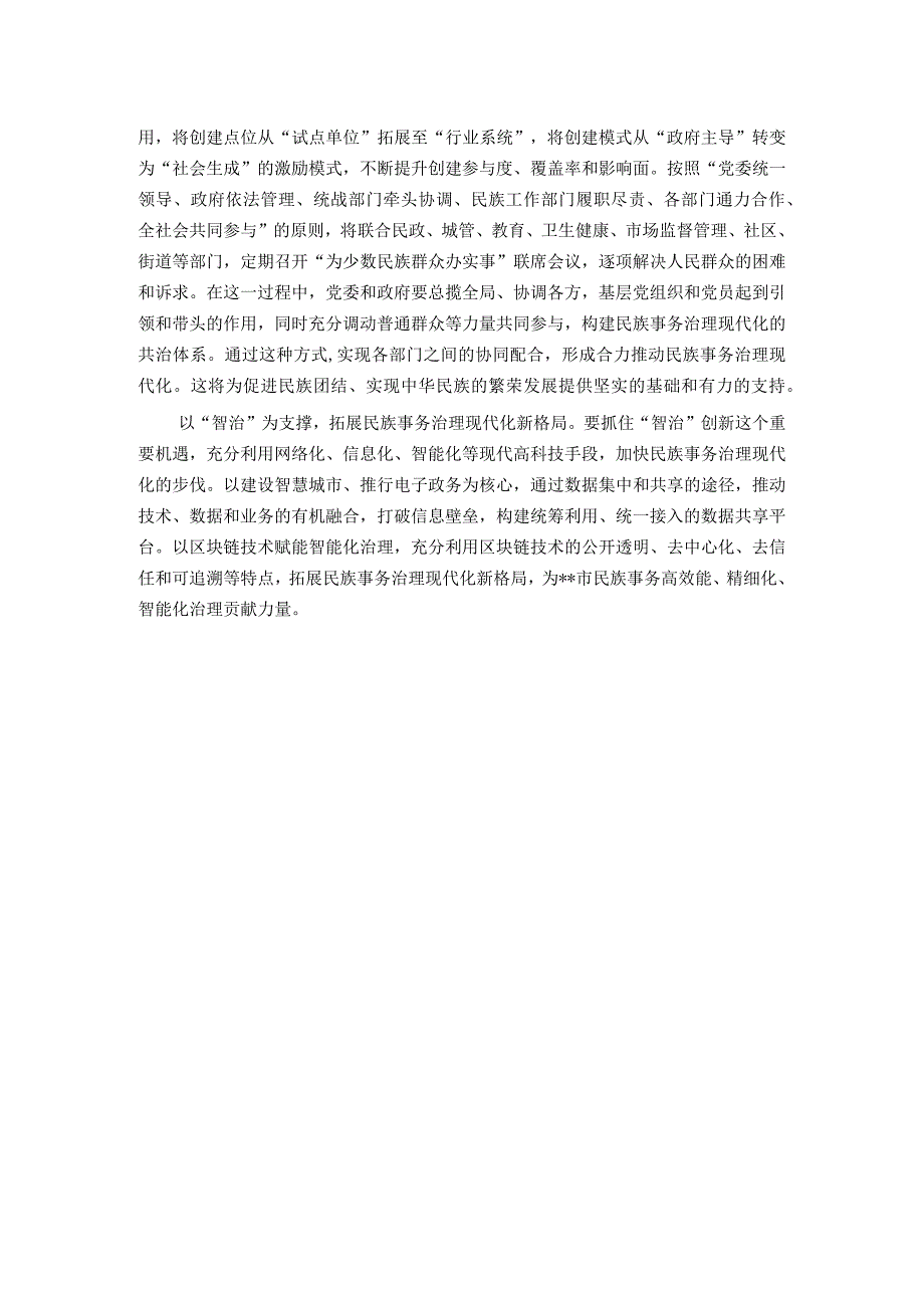 常委统战部长中心组研讨发言：以四治为着力点助推民族事务治理现代化.docx_第2页