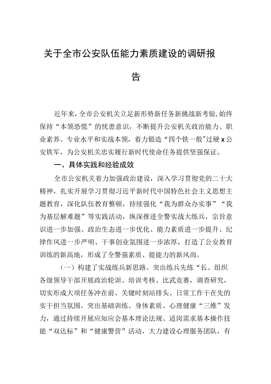 关于全市公安队伍能力素质建设的调研报告.docx_第1页