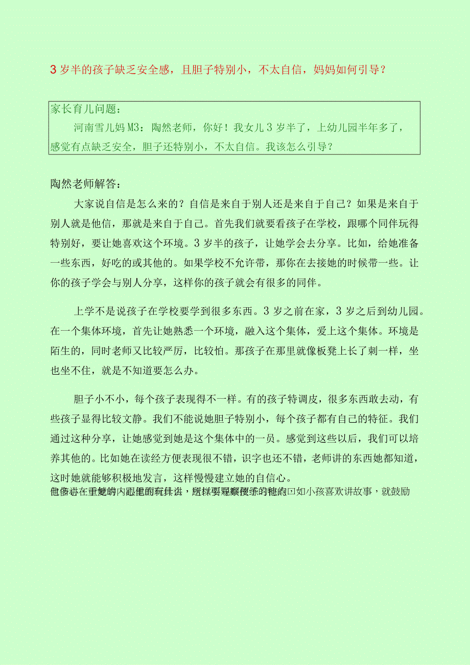 334 3岁半的孩子缺乏安全感且胆子特别小不太自信妈妈如何引导？.docx_第1页