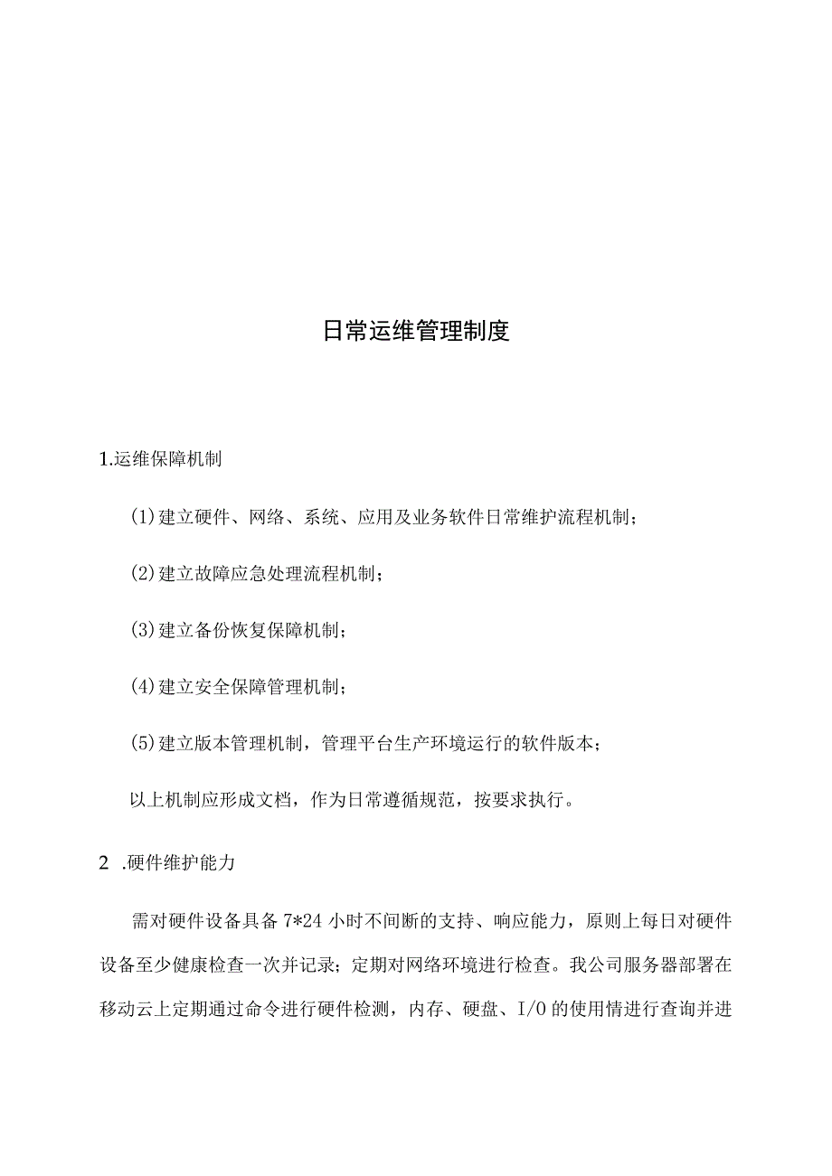 日常运维管理制度.docx_第1页