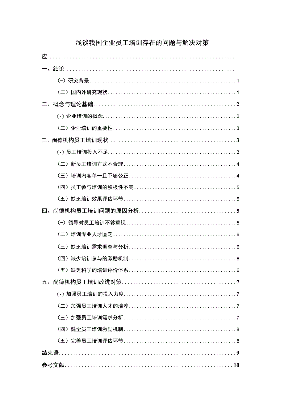 2023浅谈我国企业员工培训存在的问题与解决对策论文7400字.docx_第1页