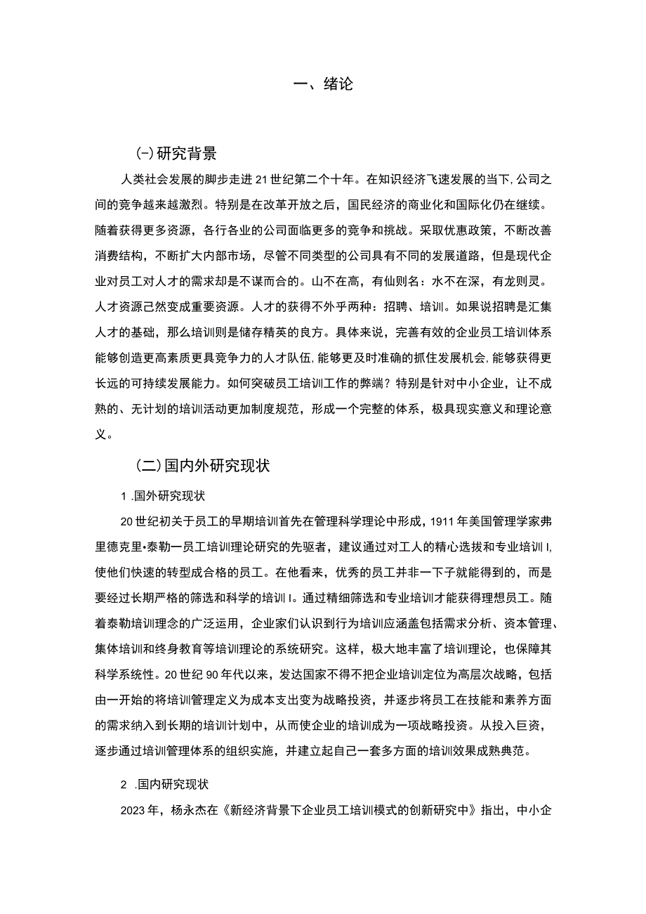 2023浅谈我国企业员工培训存在的问题与解决对策论文7400字.docx_第2页