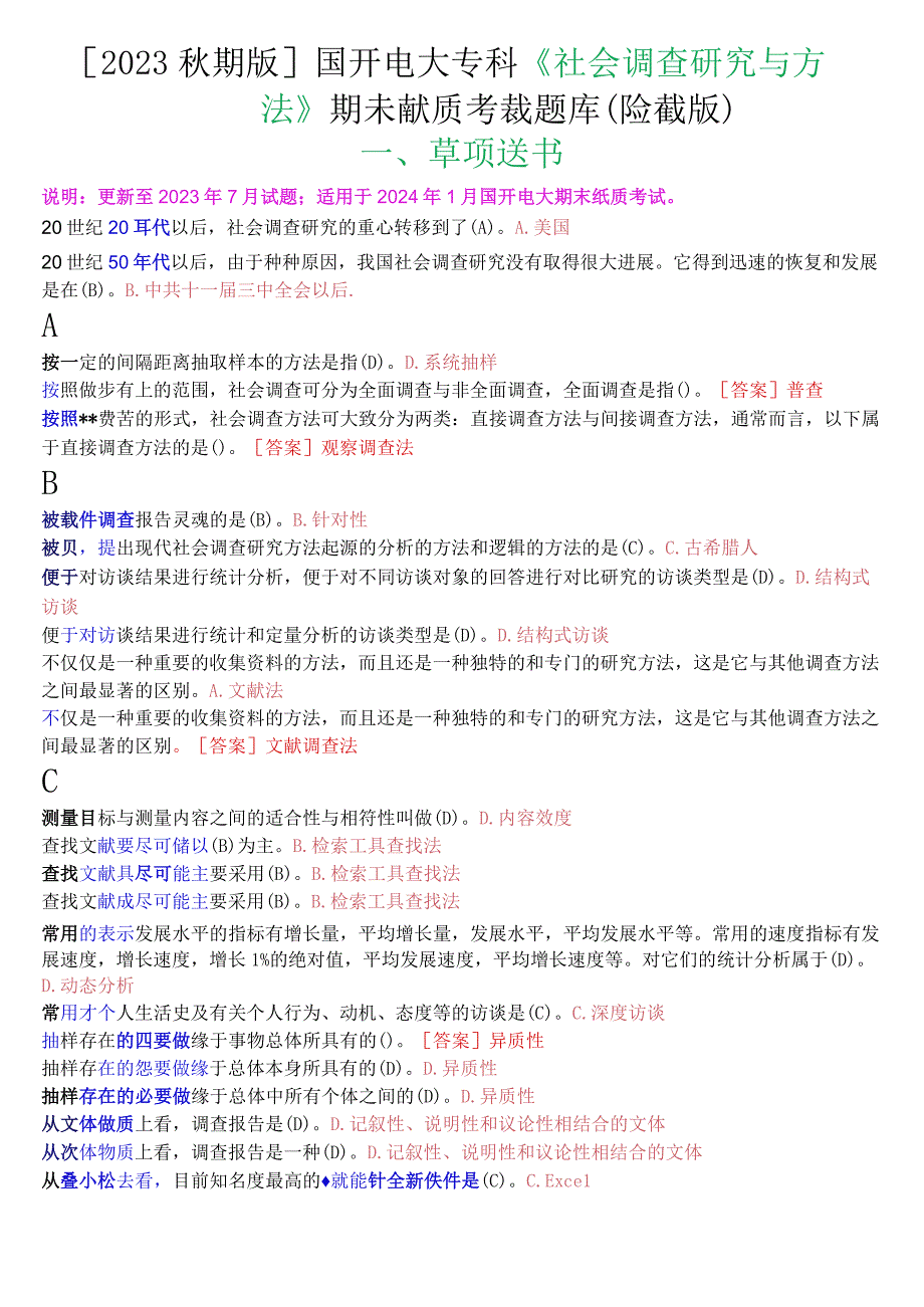 2023秋期版国开电大专科《社会调查研究与方法》期末纸质考试单项选择题库珍藏版.docx_第1页