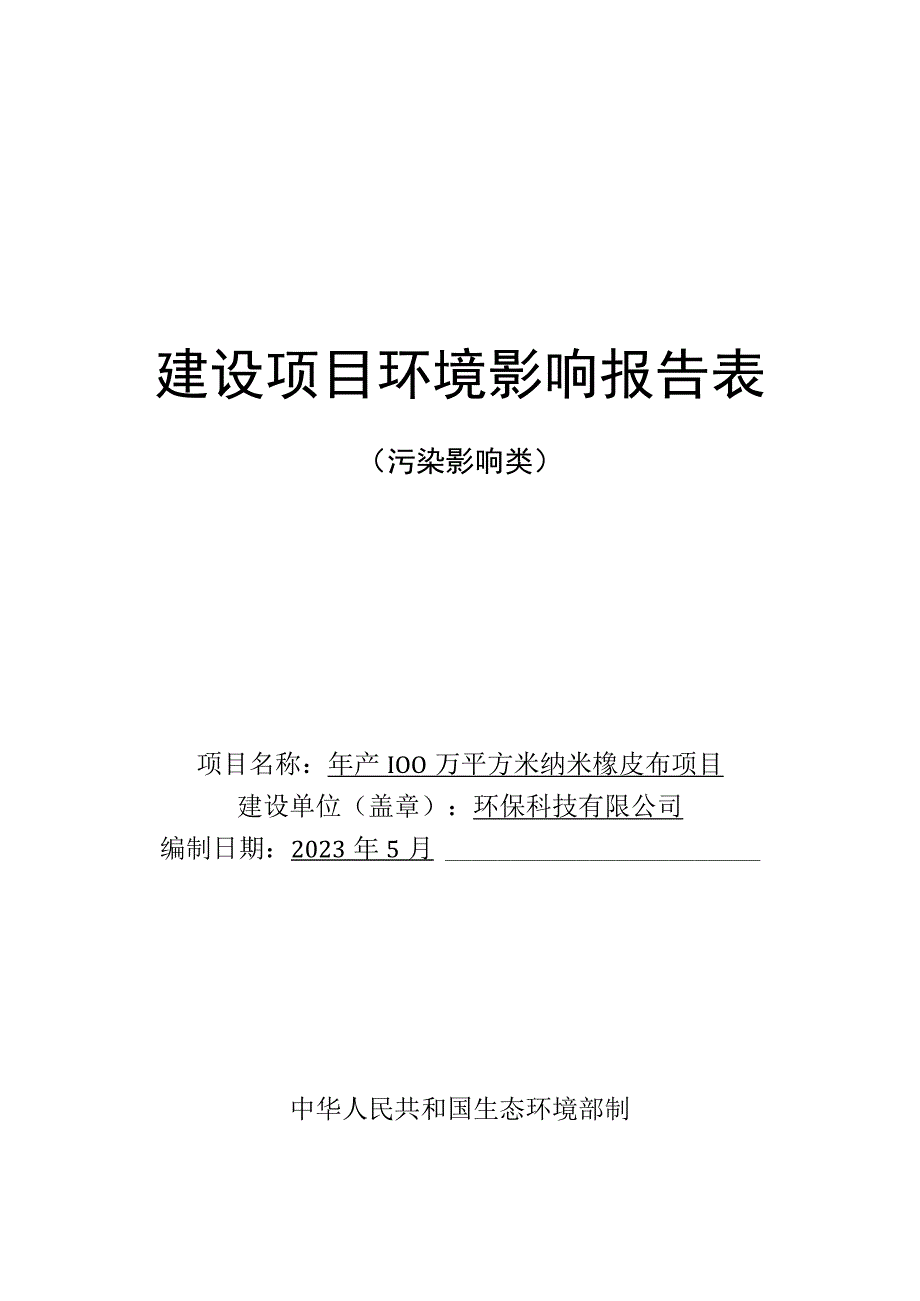 年产100万平方米纳米橡皮布项目环评报告.docx_第1页