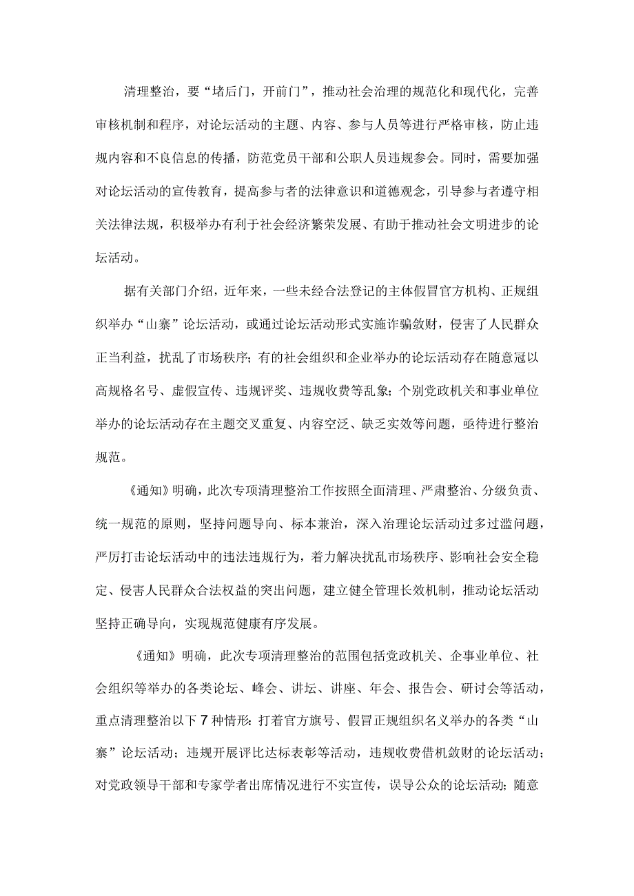 学习贯彻《关于开展论坛活动专项清理整治工作的通知》心得体会发言.docx_第2页