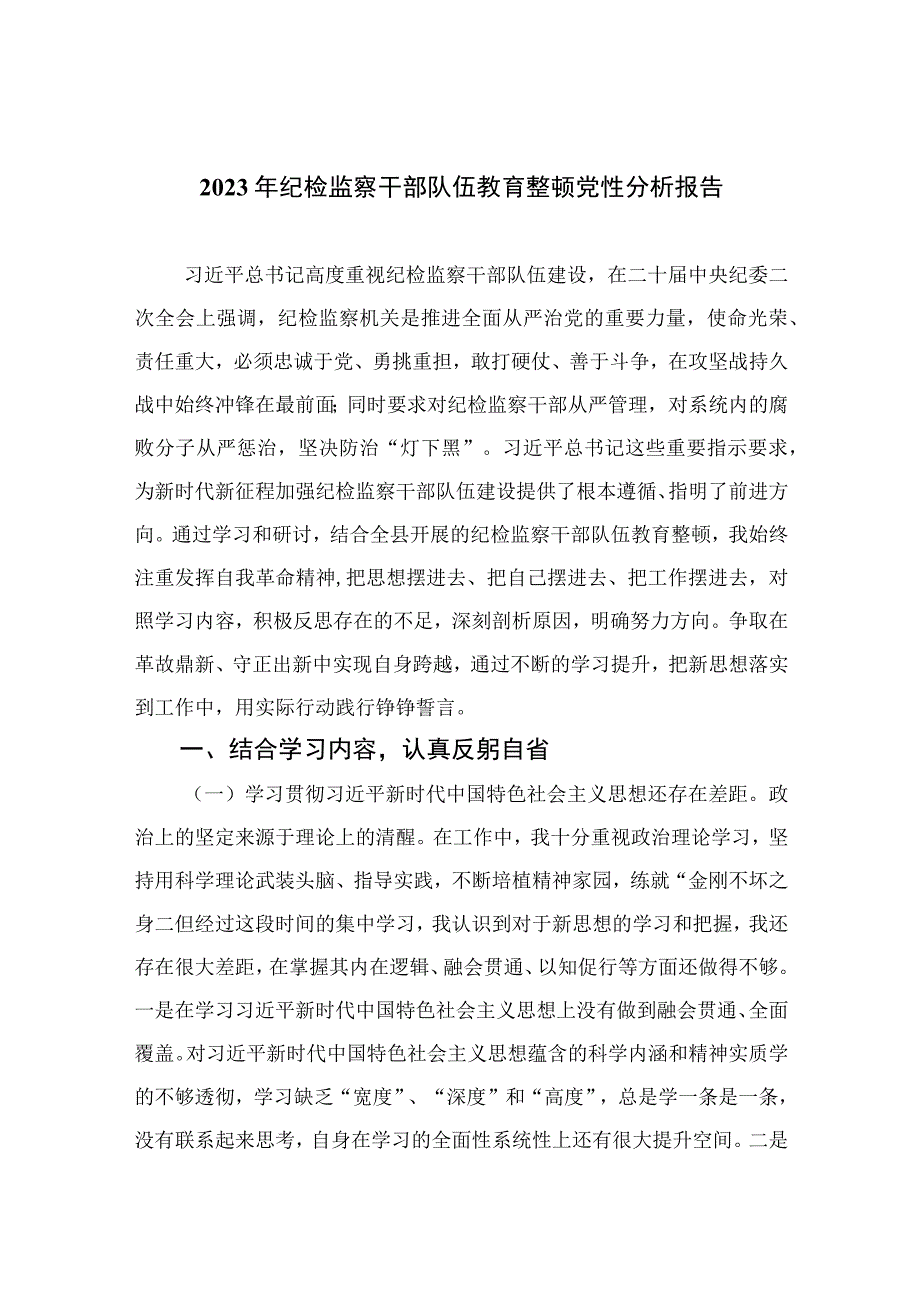 2023年纪检监察干部队伍教育整顿党性分析报告精选三篇集锦.docx_第1页