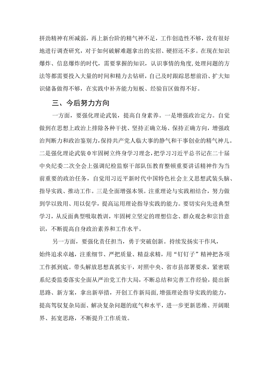 2023年纪检监察干部队伍教育整顿党性分析报告精选三篇集锦.docx_第3页