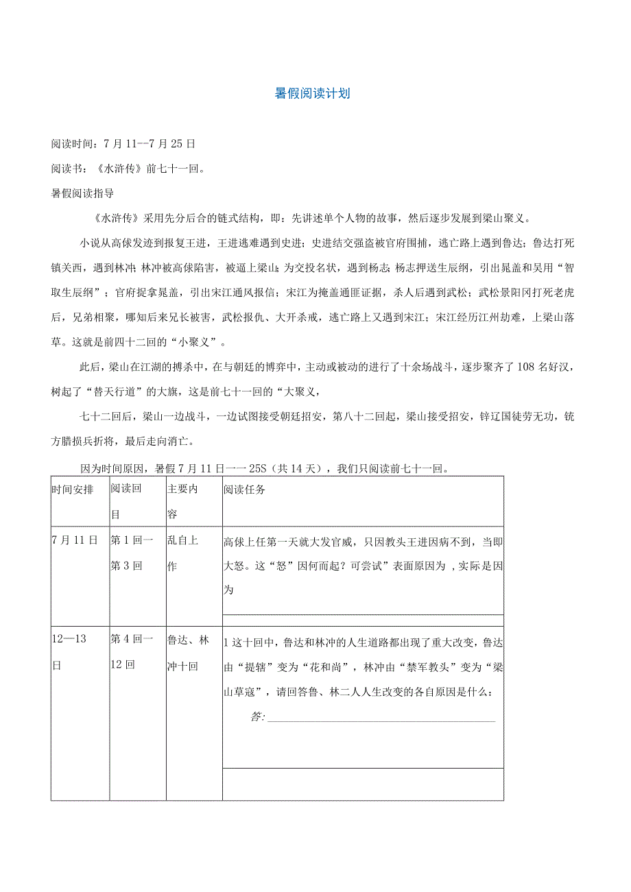 中学生名著阅读《水浒传》暑期阅读计划时间安排 章节 习题 表格 内容.docx_第1页