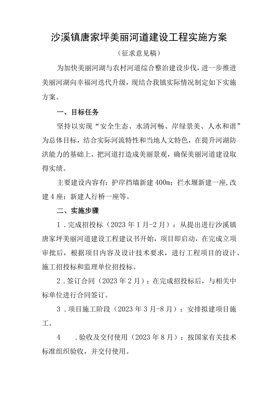 沙溪镇唐家坪美丽河道建设工程实施方案.docx_第1页