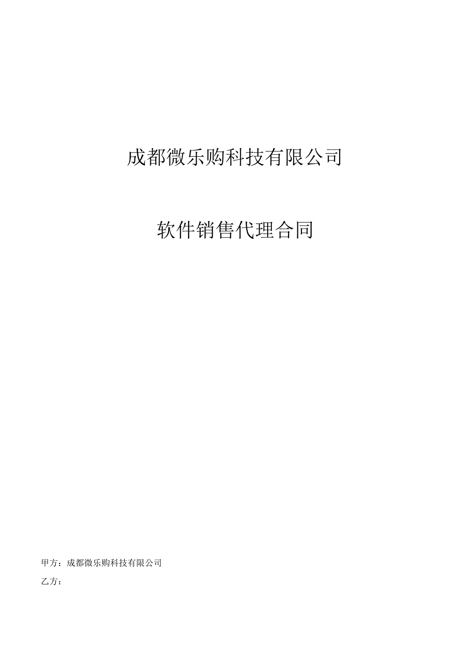 完整版软件代理合同.docx_第1页