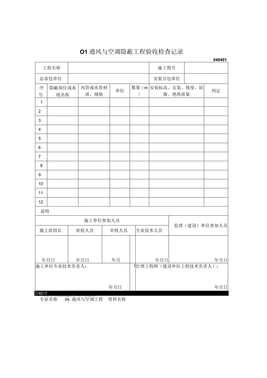 2023年通风与空调隐蔽工程验收检查记录.docx_第1页