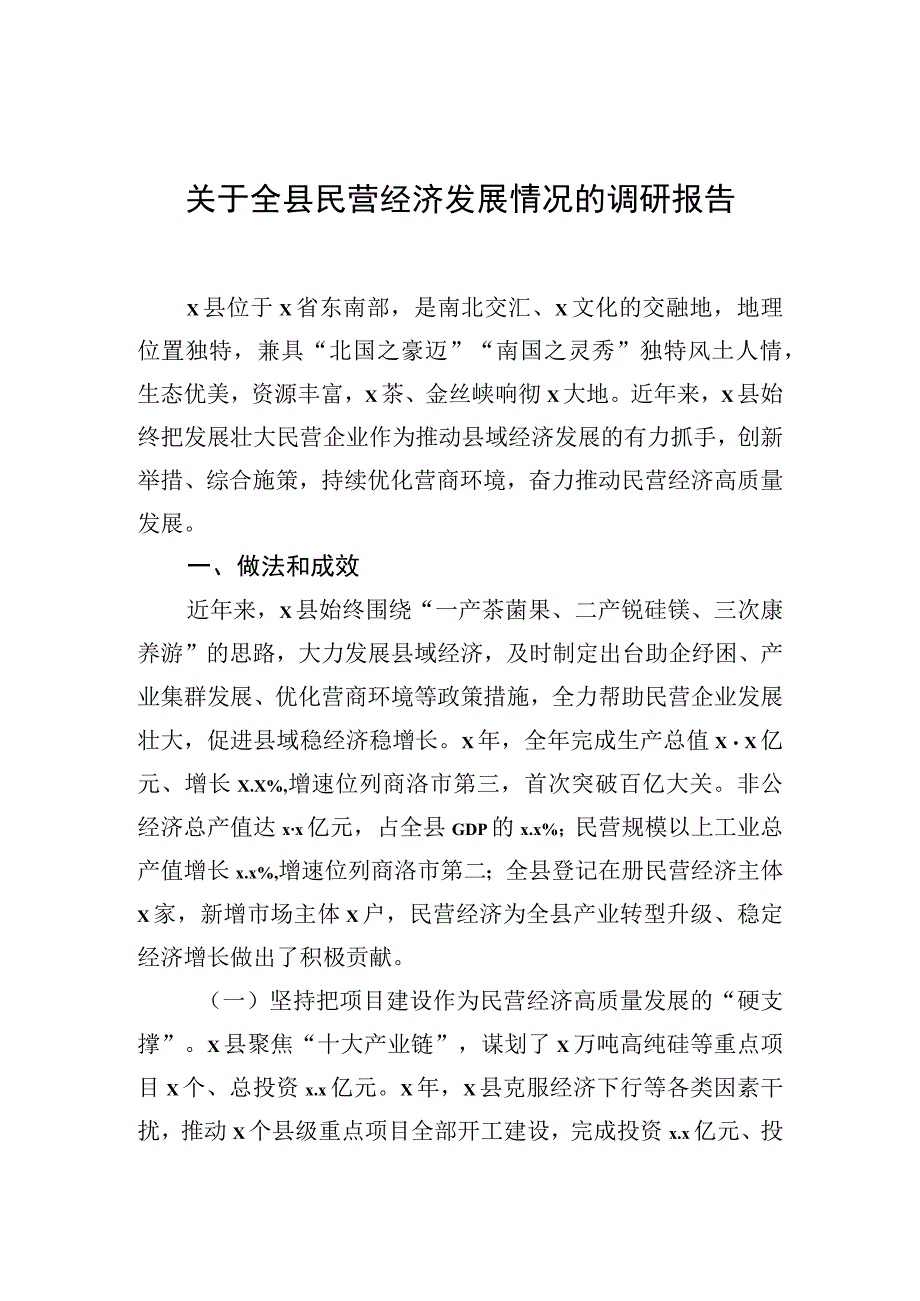 关于全县民营经济发展情况的调研报告.docx_第1页