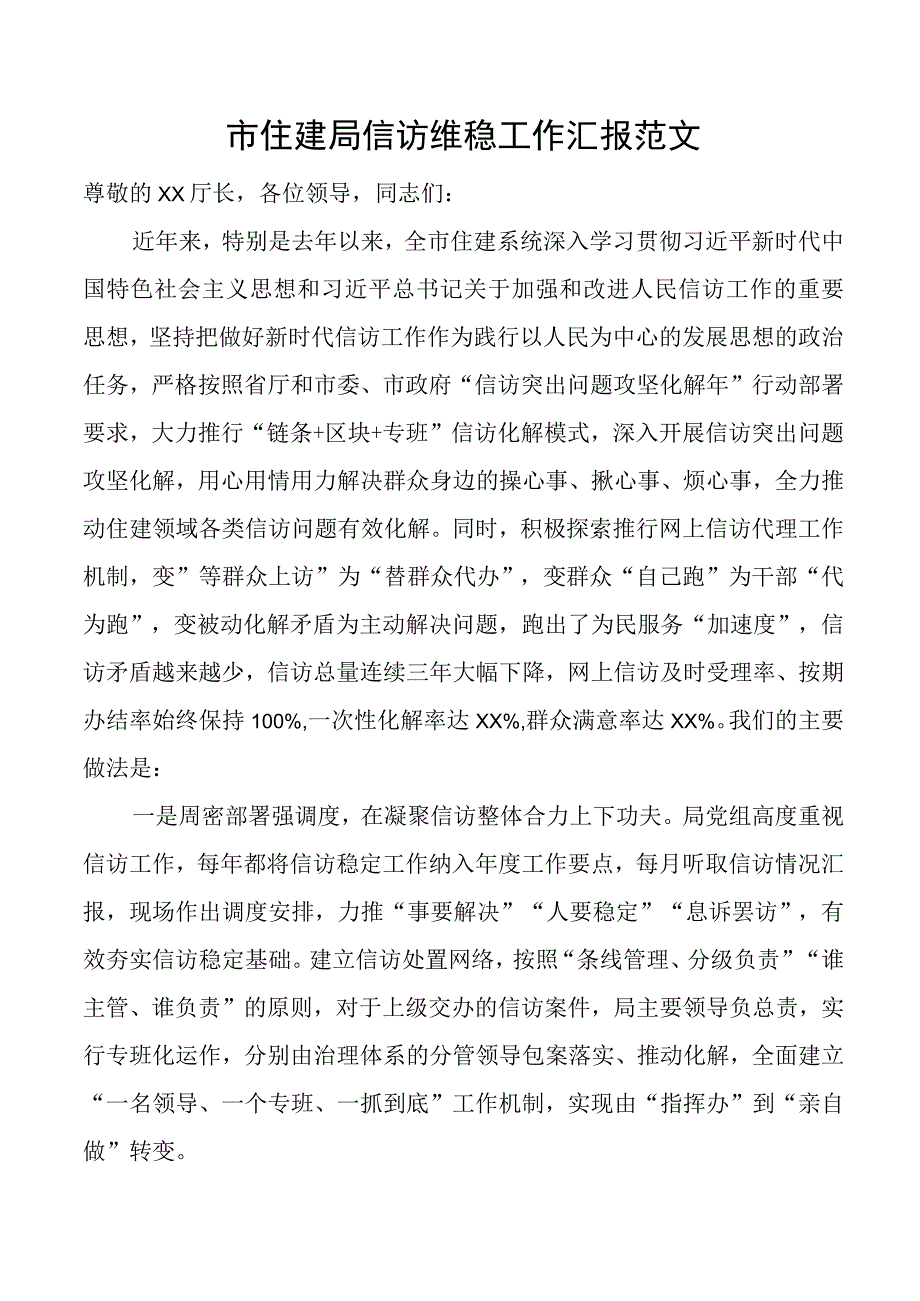 市住房建设局信访维稳工作汇报总结报告计划.docx_第1页