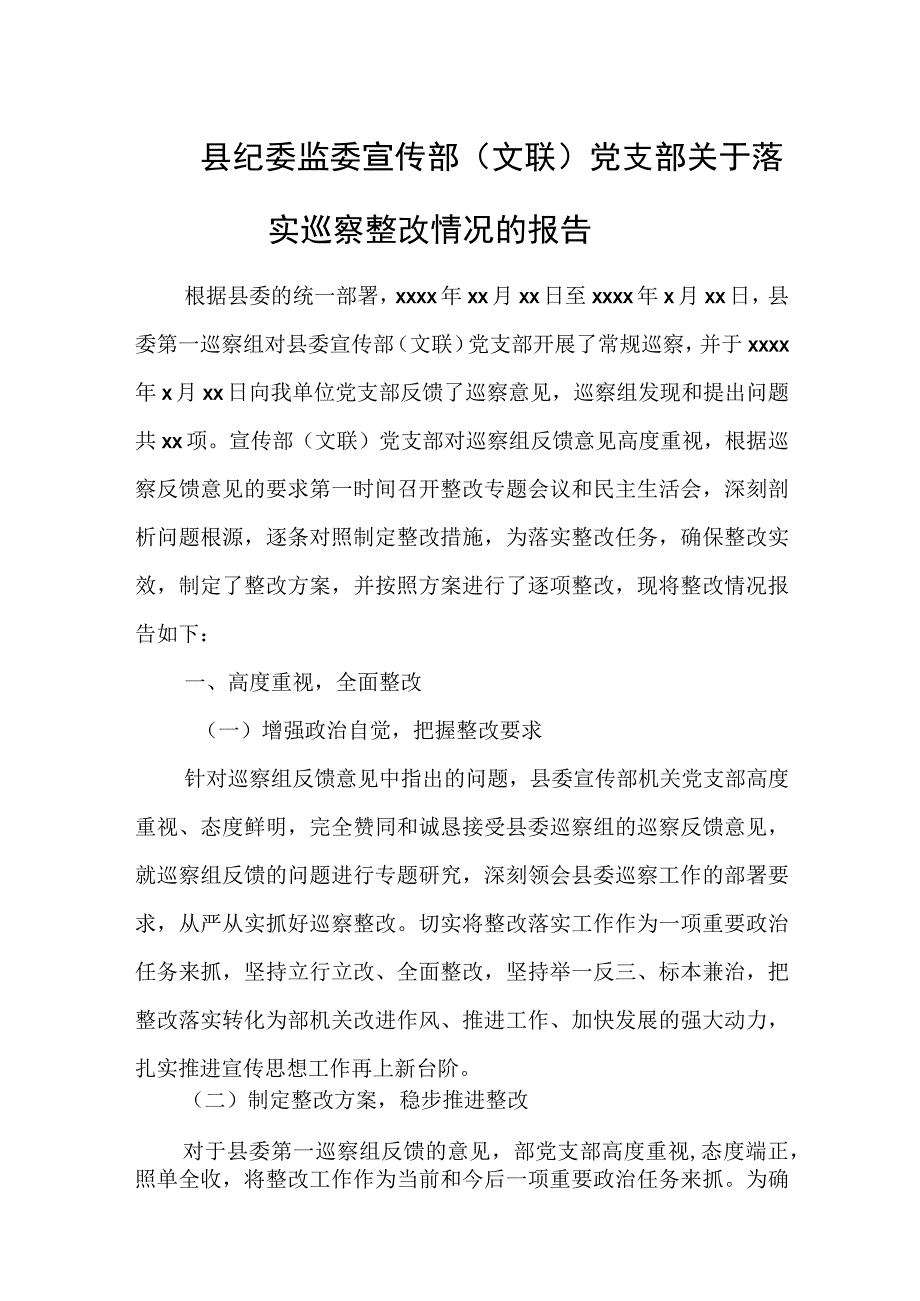 县纪委监委宣传部文联党支部关于落实巡察整改情况的报告.docx_第1页