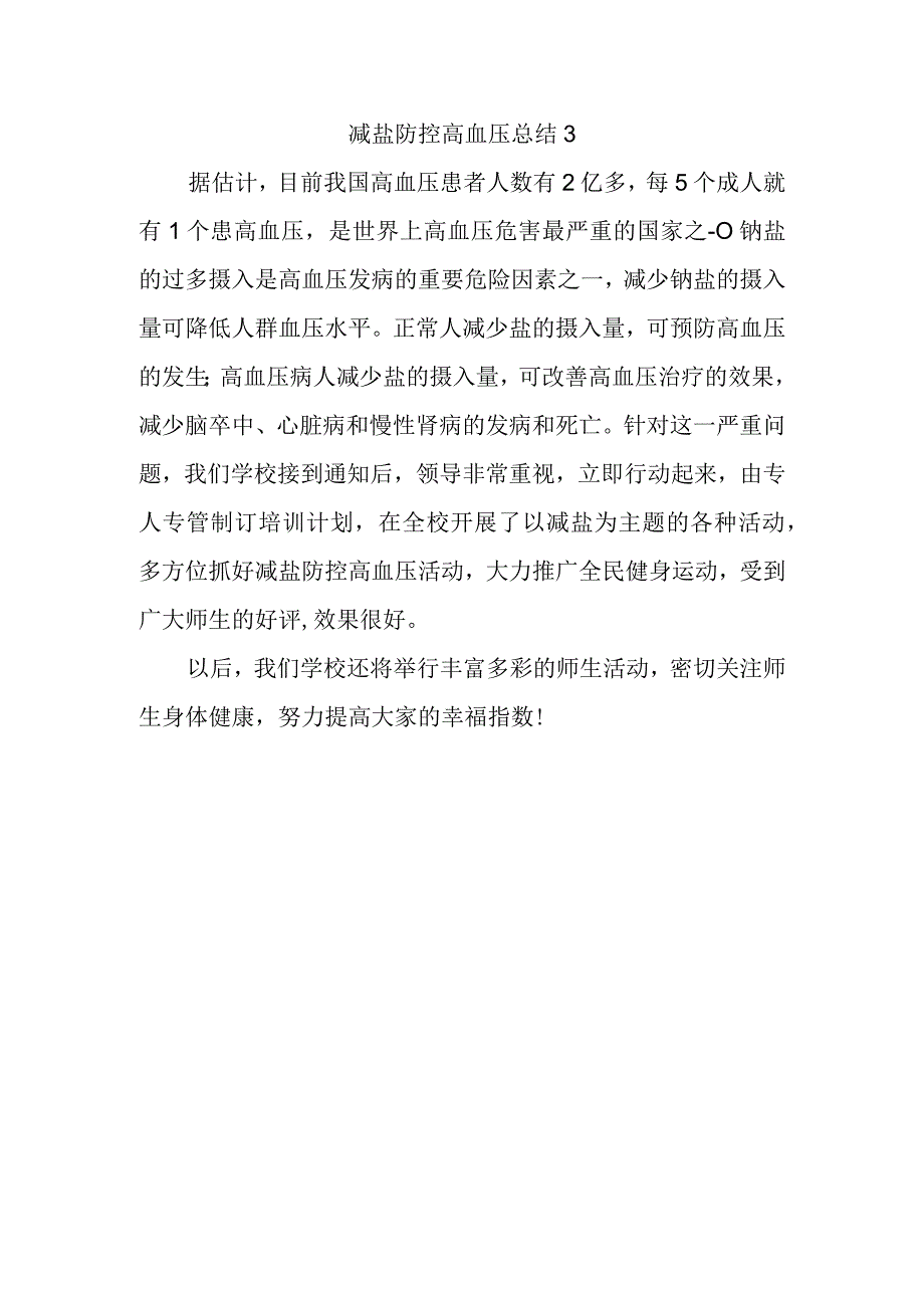 减盐防控高血压总结3.docx_第1页