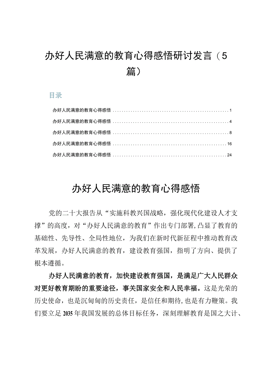 办好人民满意的教育心得感悟研讨发言5篇.docx_第1页