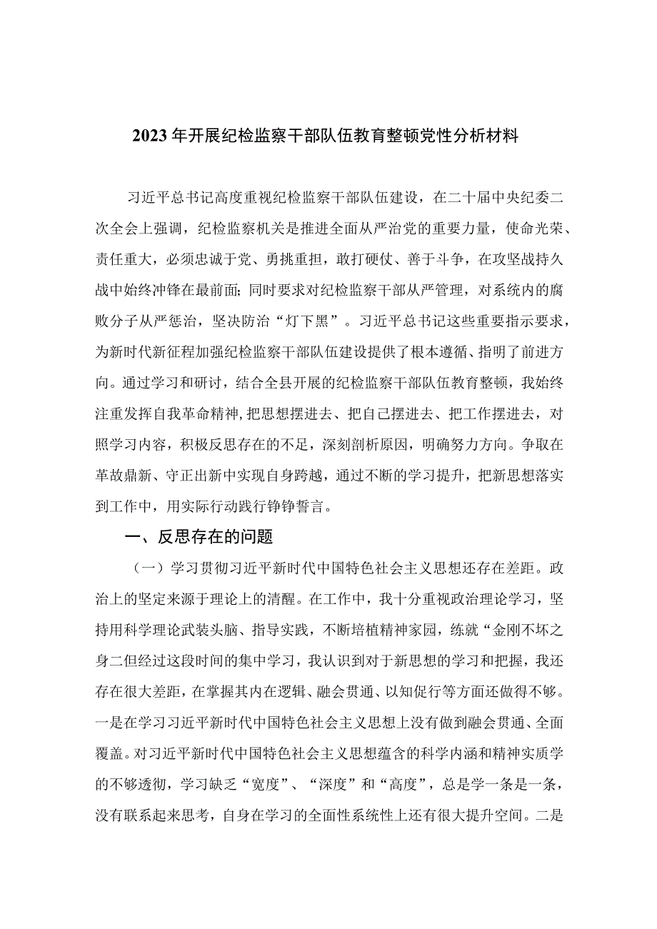 2023年开展纪检监察干部队伍教育整顿党性分析材料最新精选版15篇.docx_第1页