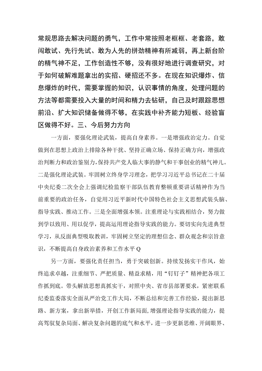 2023年开展纪检监察干部队伍教育整顿党性分析材料最新精选版15篇.docx_第3页