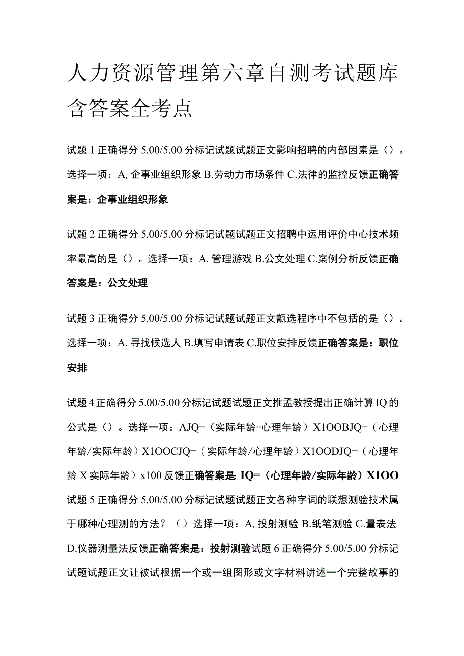 全人力资源管理第六章自测考试题库含答案全考点.docx_第1页