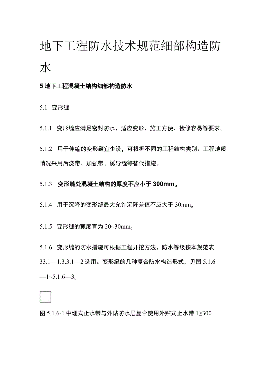 全地下工程防水技术规范 细部构造防水.docx_第1页