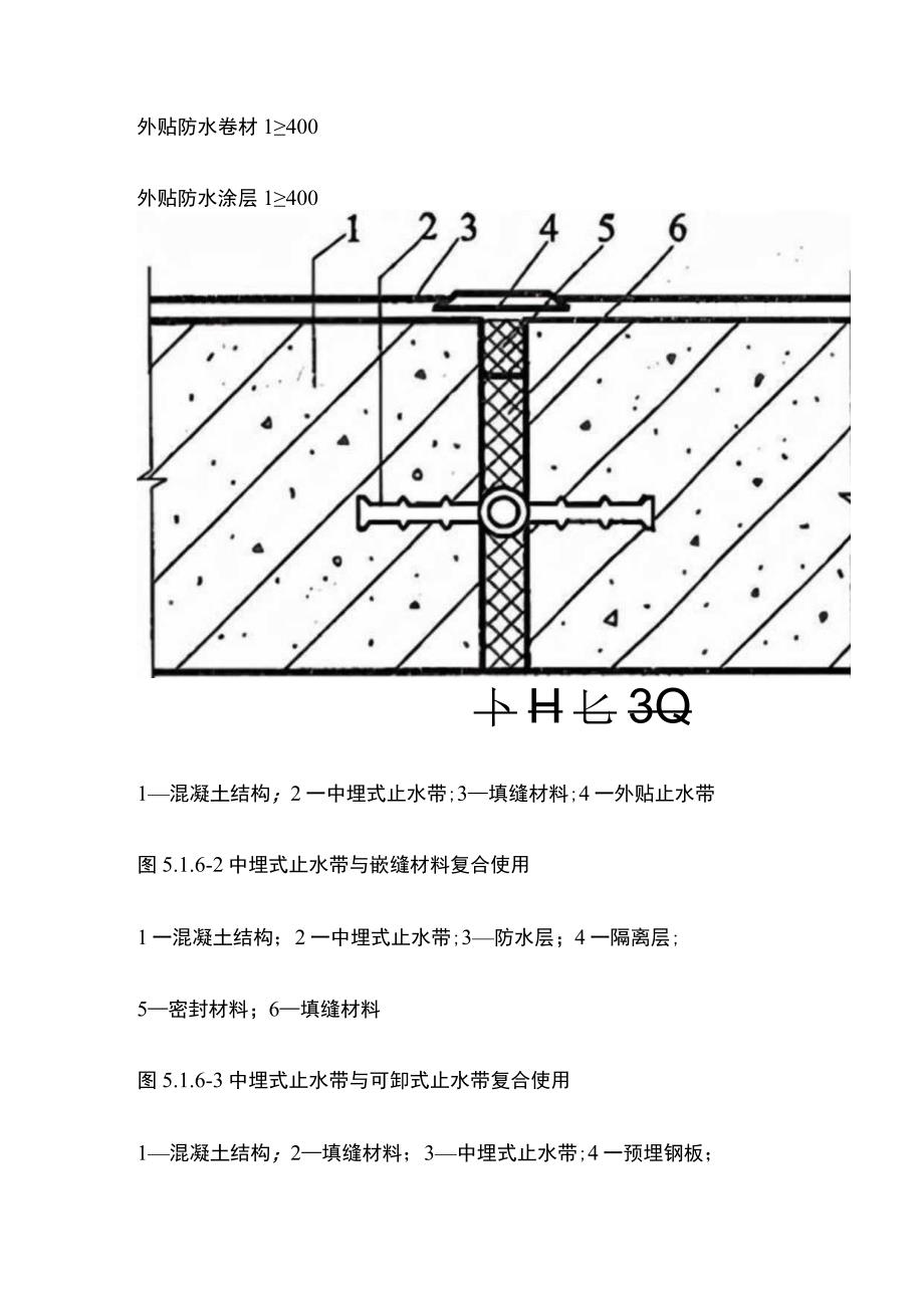 全地下工程防水技术规范 细部构造防水.docx_第2页