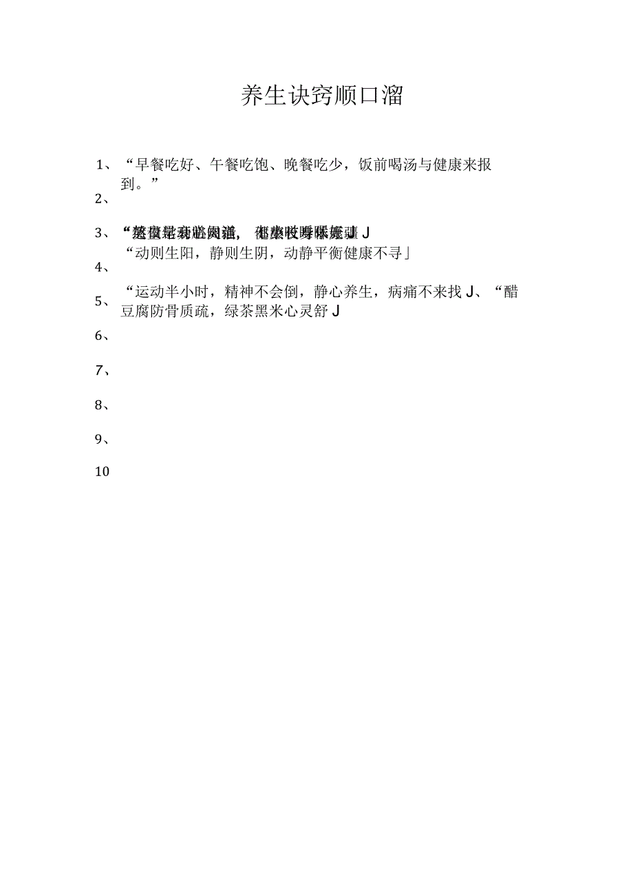 养生诀窍顺口溜.docx_第1页