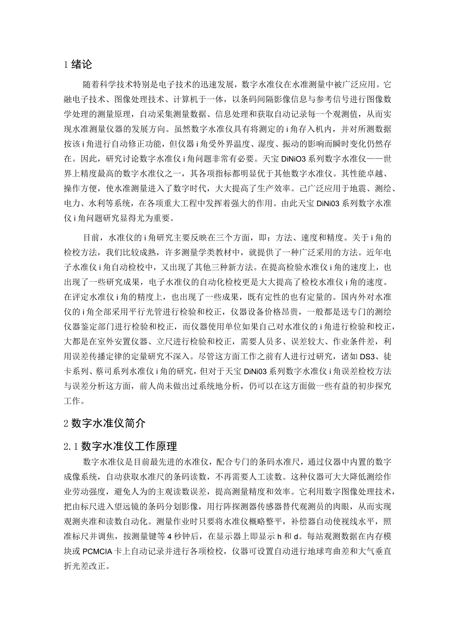 天宝dini03系列数字水准仪i角误差检校及误差分析毕业设计说明书论文管理资料.docx_第1页