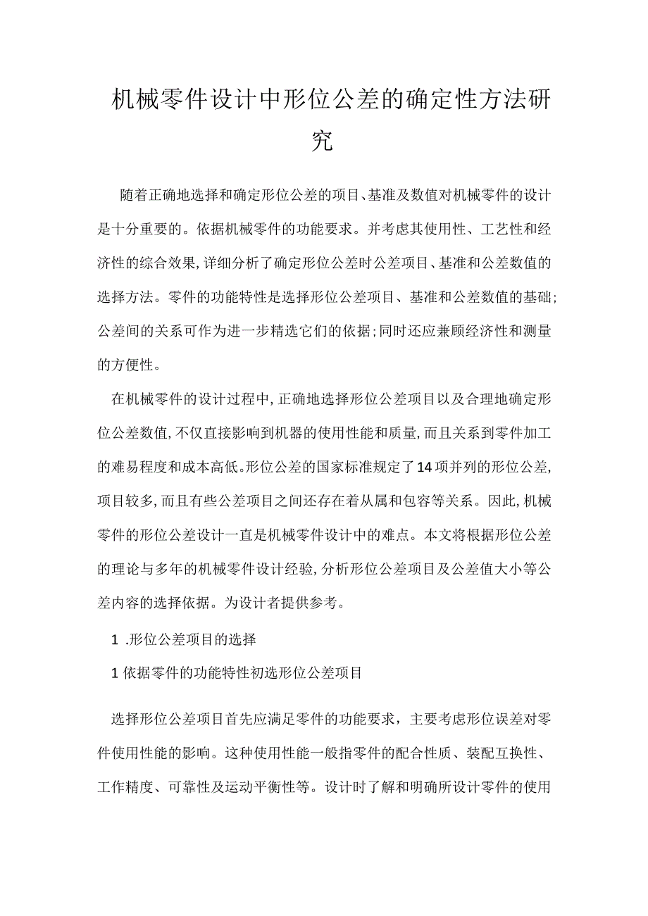 机械零件设计中形位公差的确定性方法研究模板范本.docx_第1页