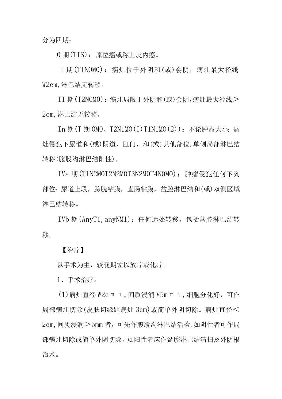 外阴癌诊疗常规.docx_第2页