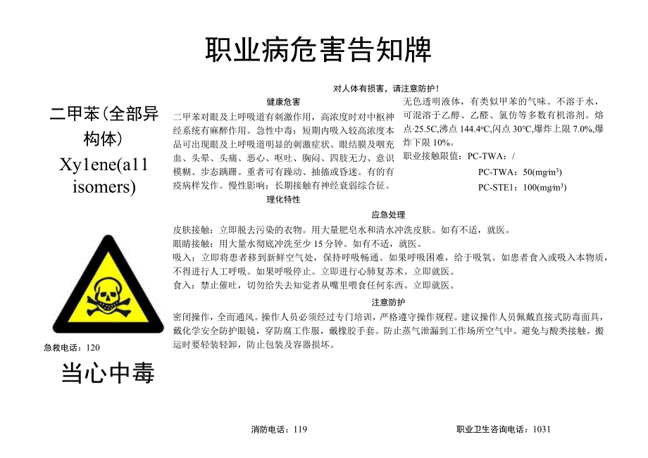 二甲苯全部异构体职业病危害告知牌.docx_第1页