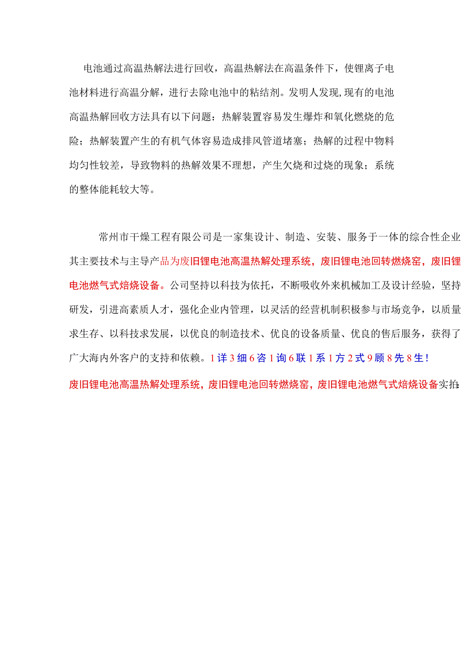 废旧锂电池高温热解处理系统回转煅烧窑1.docx_第1页