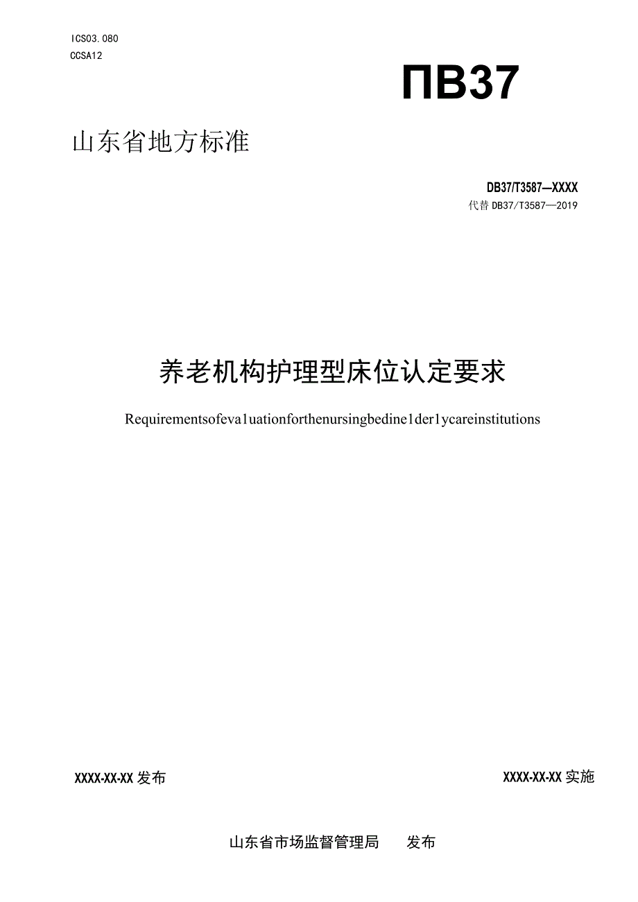 养老机构护理型床位认定要求_地方标准格式审查稿.docx_第1页