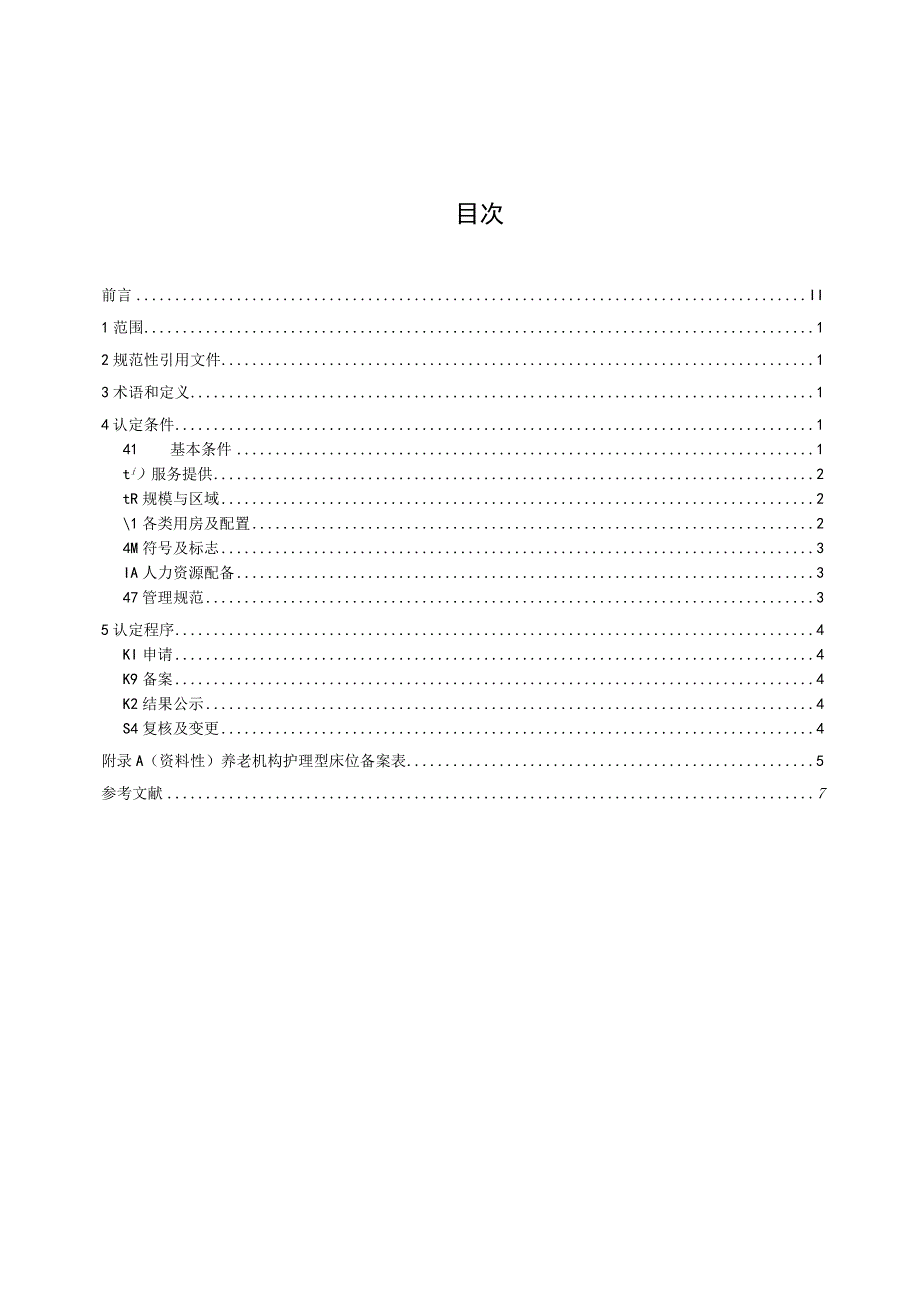 养老机构护理型床位认定要求_地方标准格式审查稿.docx_第2页