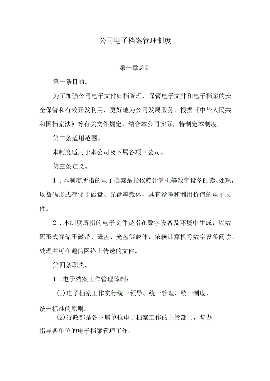 公司电子档案管理制度.docx_第1页