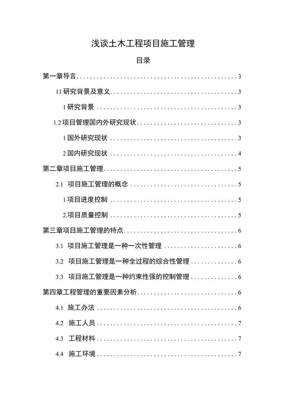 2023浅谈土木工程项目施工管理论文9500字.docx_第1页