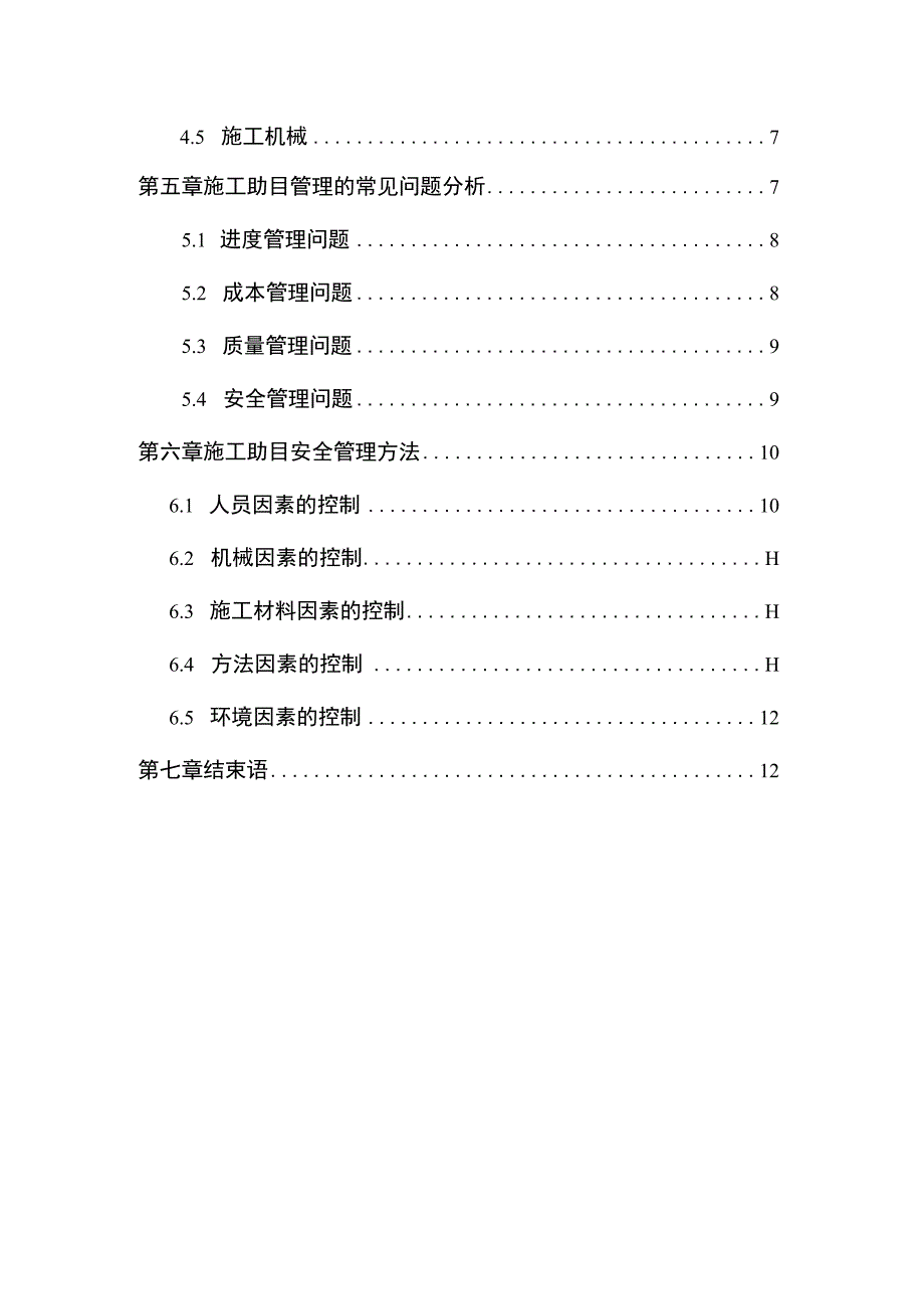 2023浅谈土木工程项目施工管理论文9500字.docx_第2页