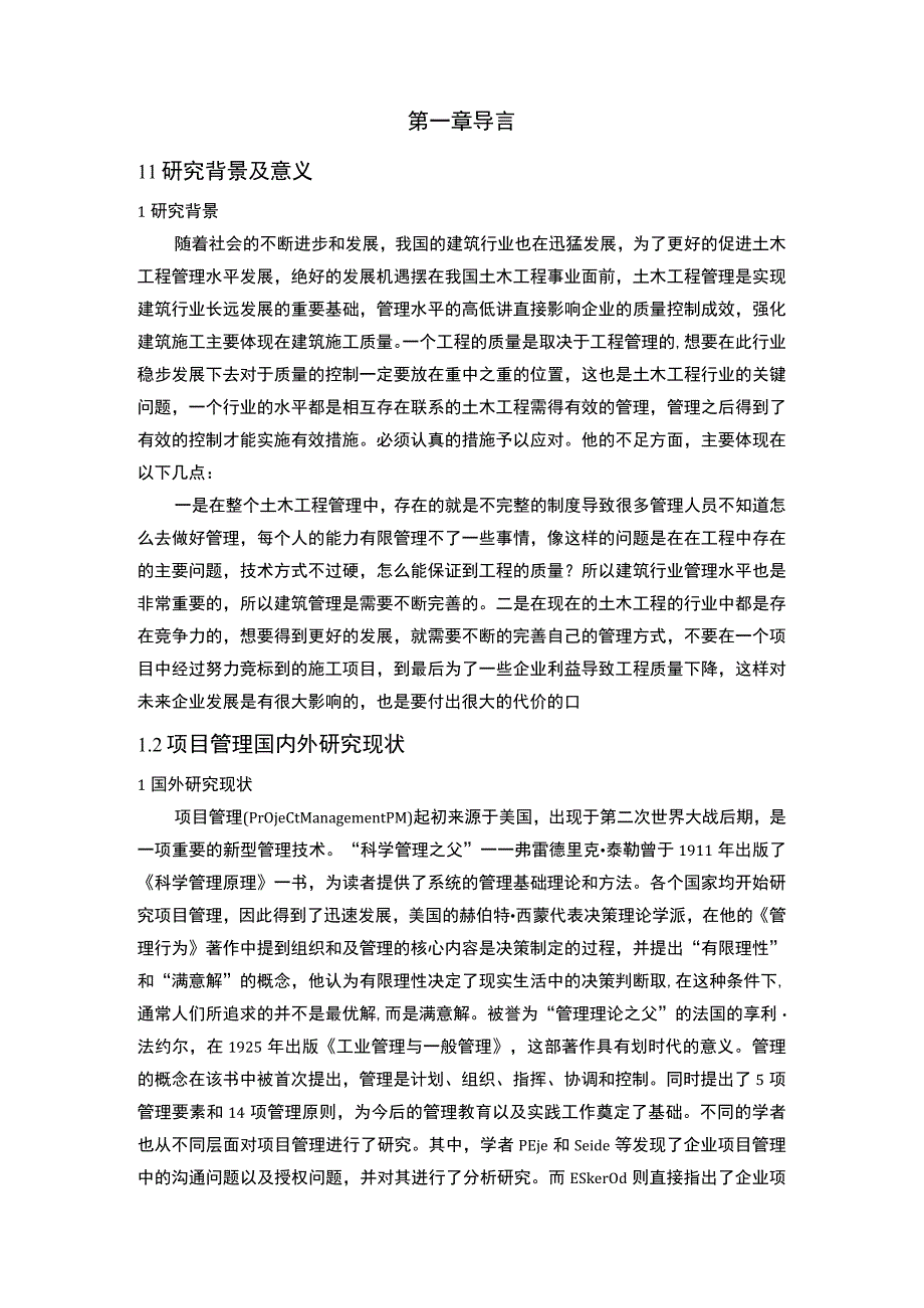 2023浅谈土木工程项目施工管理论文9500字.docx_第3页