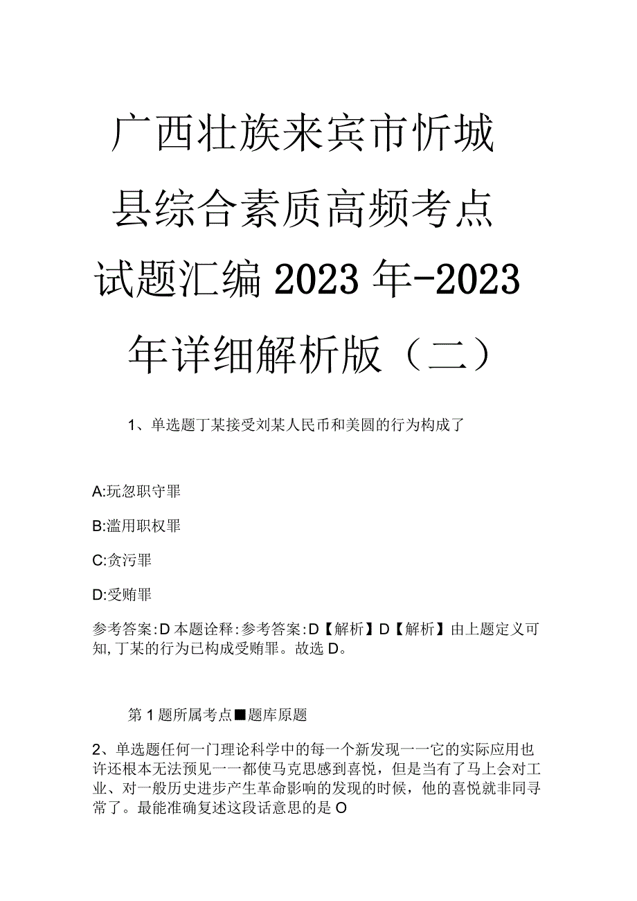 广西壮族来宾市忻城县综合素质高频考点试题汇编2023年2023年详细解析版二.docx_第1页