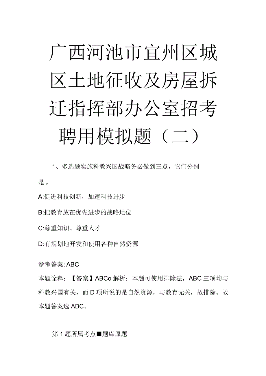 广西河池市宜州区城区土地征收及房屋拆迁指挥部办公室招考聘用模拟题二.docx_第1页