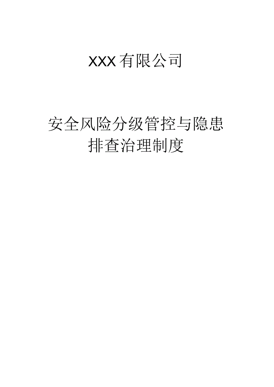 XXX有限公司安全风险分级管控与隐患排查治理制度.docx_第1页