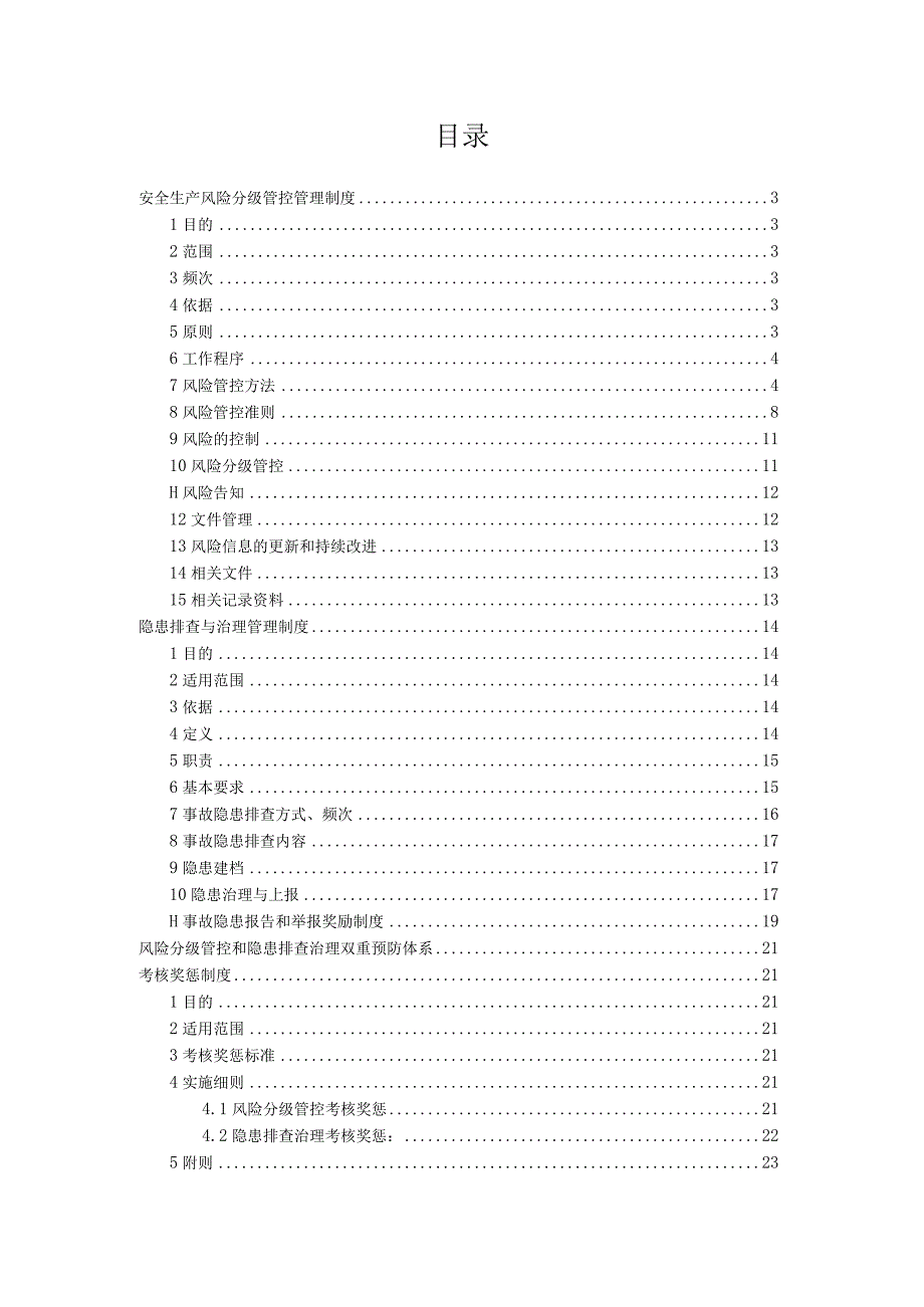 XXX有限公司安全风险分级管控与隐患排查治理制度.docx_第2页