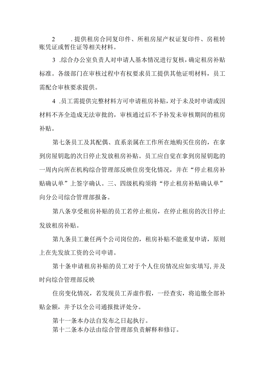 公司员工租房补贴管理办法.docx_第2页