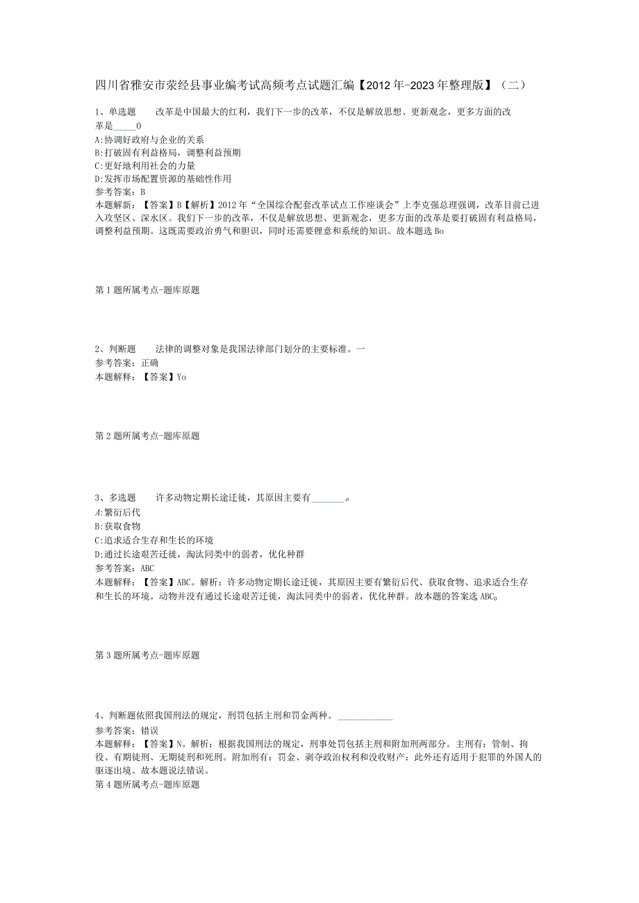 四川省雅安市荥经县事业编考试高频考点试题汇编2012年2023年整理版二.docx_第1页