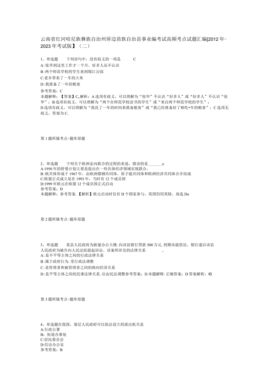 云南省红河哈尼族彝族自治州屏边苗族自治县事业编考试高频考点试题汇编2012年2023年考试版二.docx_第1页