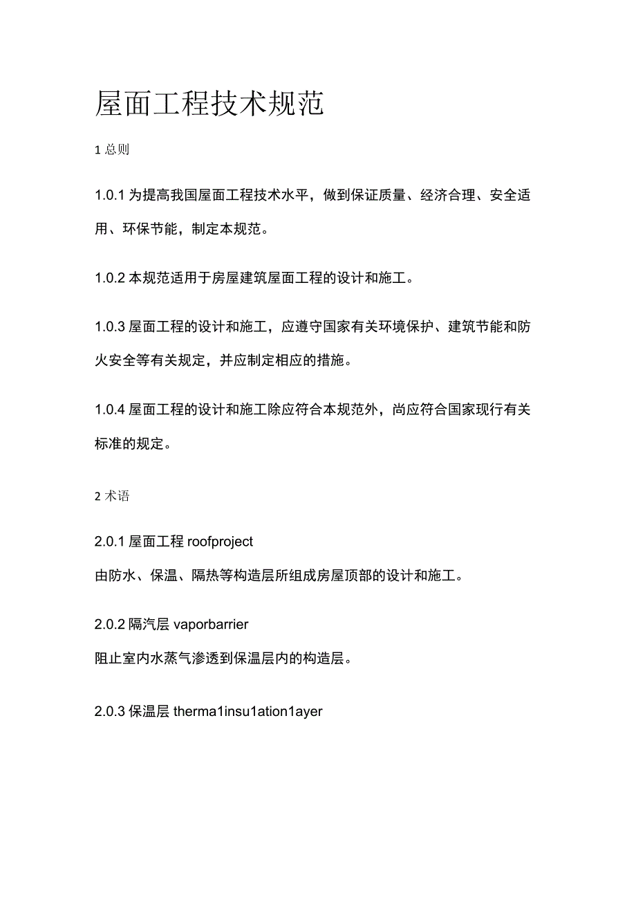 全屋面工程技术规范.docx_第1页