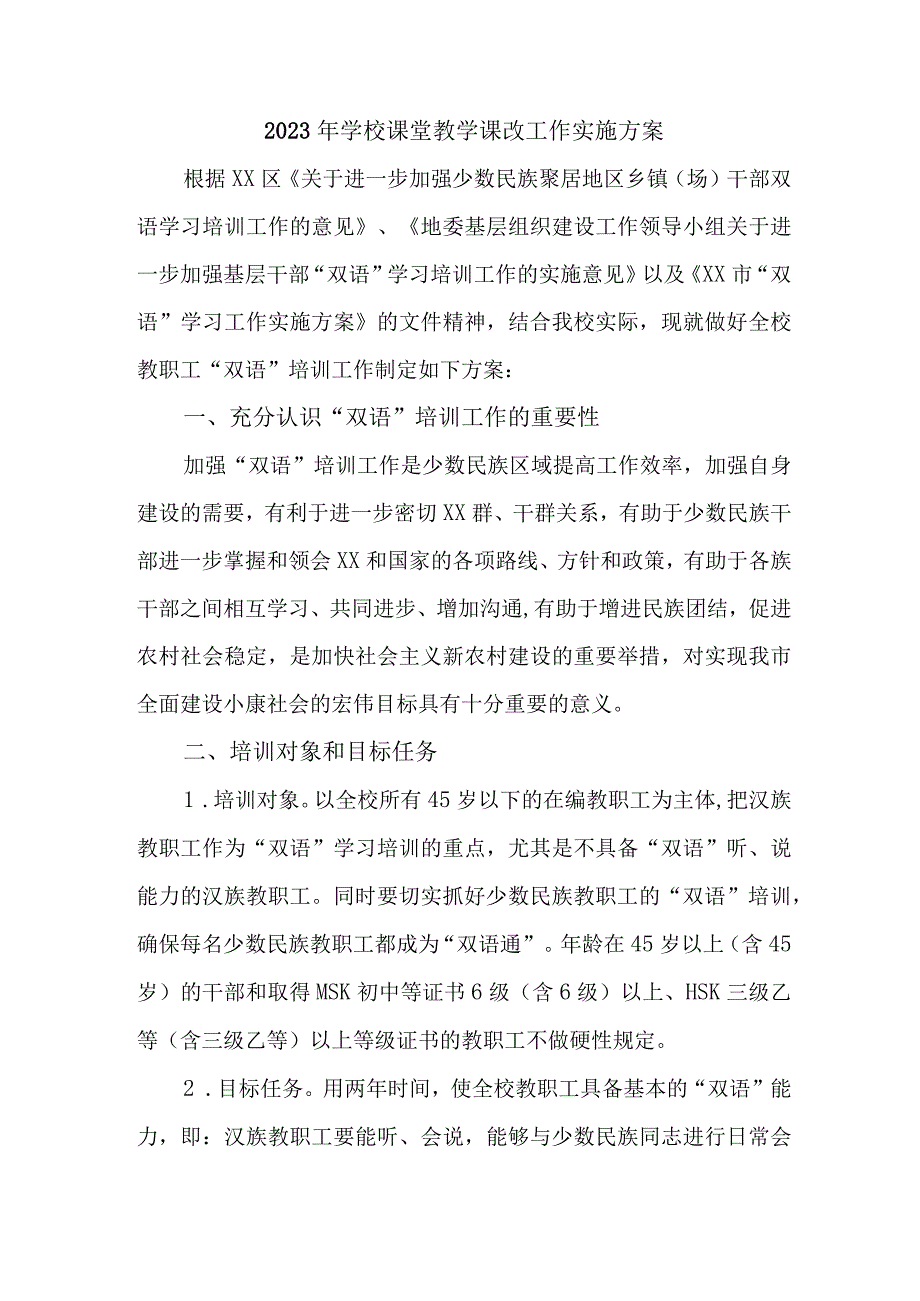 学校2023年课堂教学课改工作方案 汇编4份_002.docx_第1页