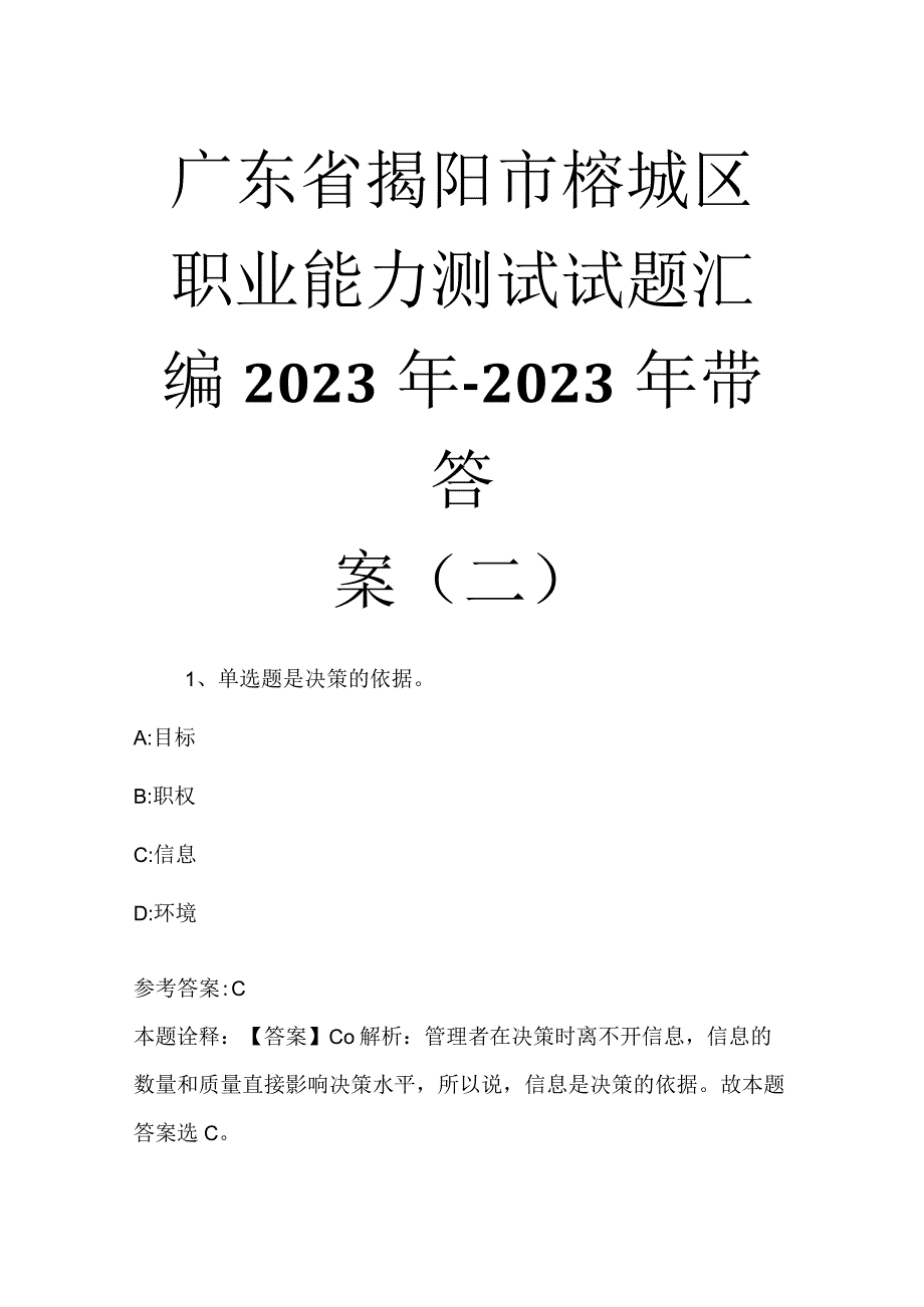 广东省揭阳市榕城区职业能力测试试题汇编2023年2023年带答案二.docx_第1页