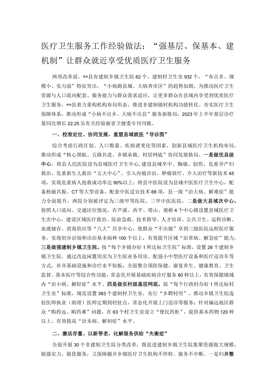 医疗卫生服务工作经验做法：强基层保基本建机制 让群众就近享受优质医疗卫生服务.docx_第1页