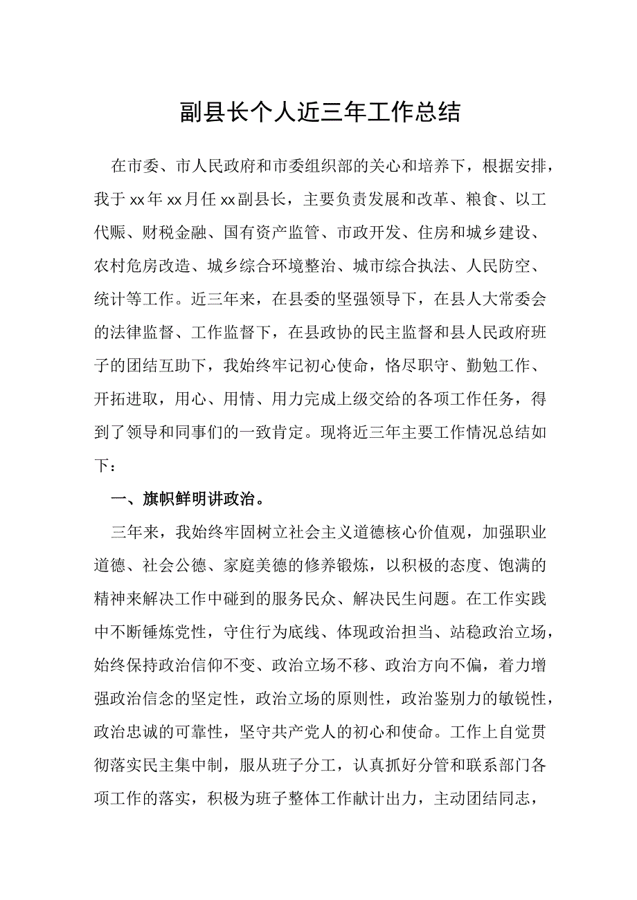 副县长个人近三年工作总结.docx_第1页