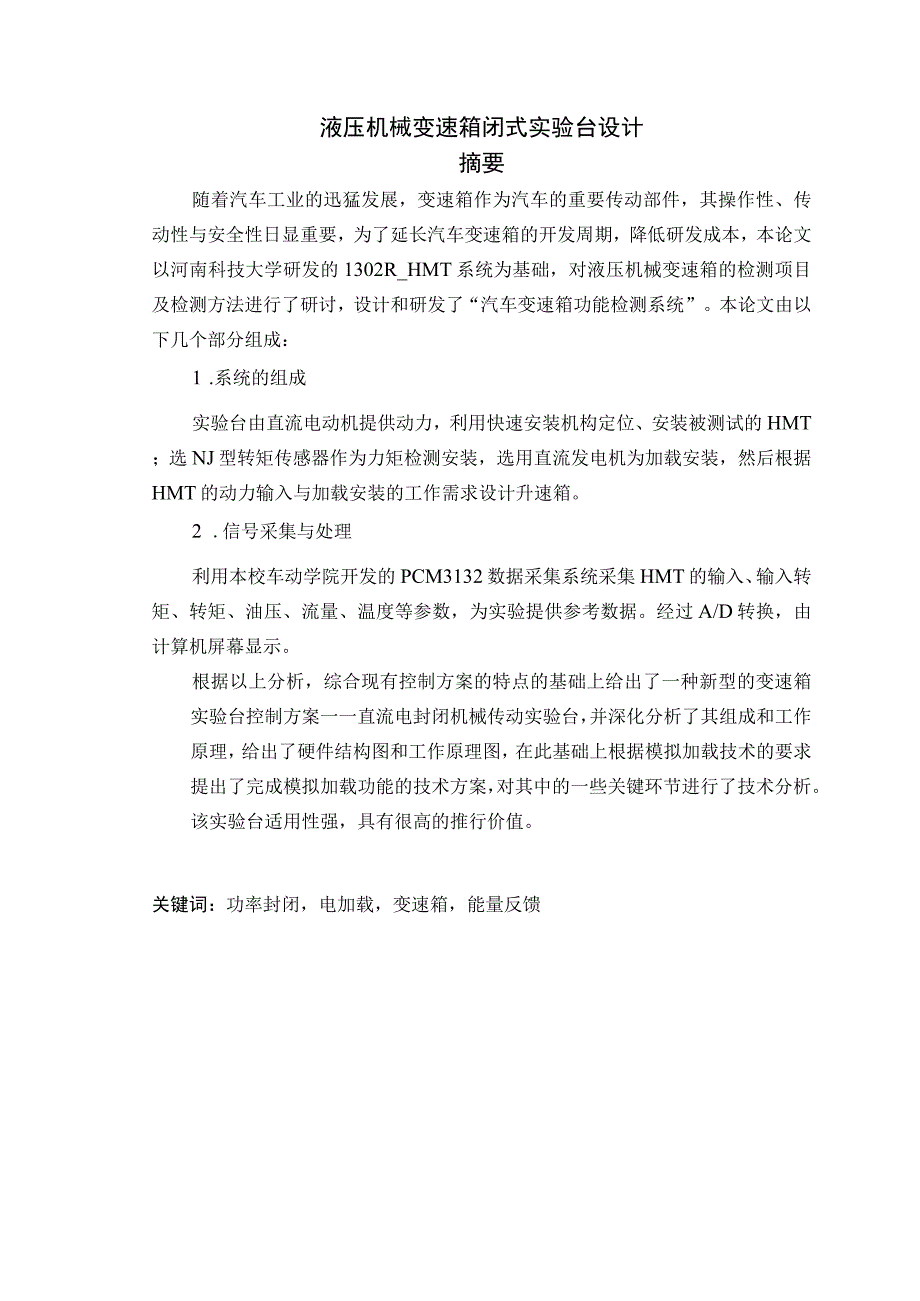 大学本科毕业论文机械工程设计与自动化专业液压机械变速箱闭式试验台设计有cad图+中英文翻译.docx_第1页